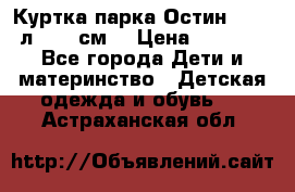 Куртка парка Остин 13-14 л. 164 см  › Цена ­ 1 500 - Все города Дети и материнство » Детская одежда и обувь   . Астраханская обл.